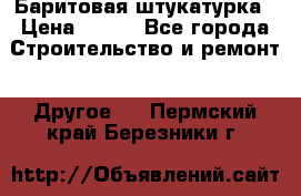 Баритовая штукатурка › Цена ­ 800 - Все города Строительство и ремонт » Другое   . Пермский край,Березники г.